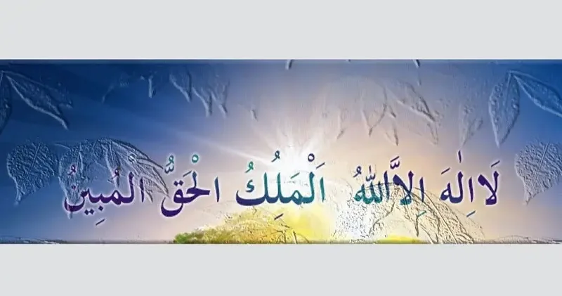 La ilahe illallahül melikül hakkul mübin anlamı nedir? La ilahe illallahul melikul hakkul mubin okumanın faziletleri Son Dakika Haberleri